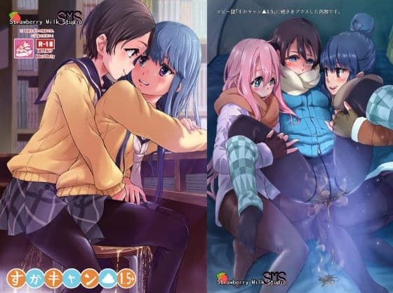 すかキャン▲1.5