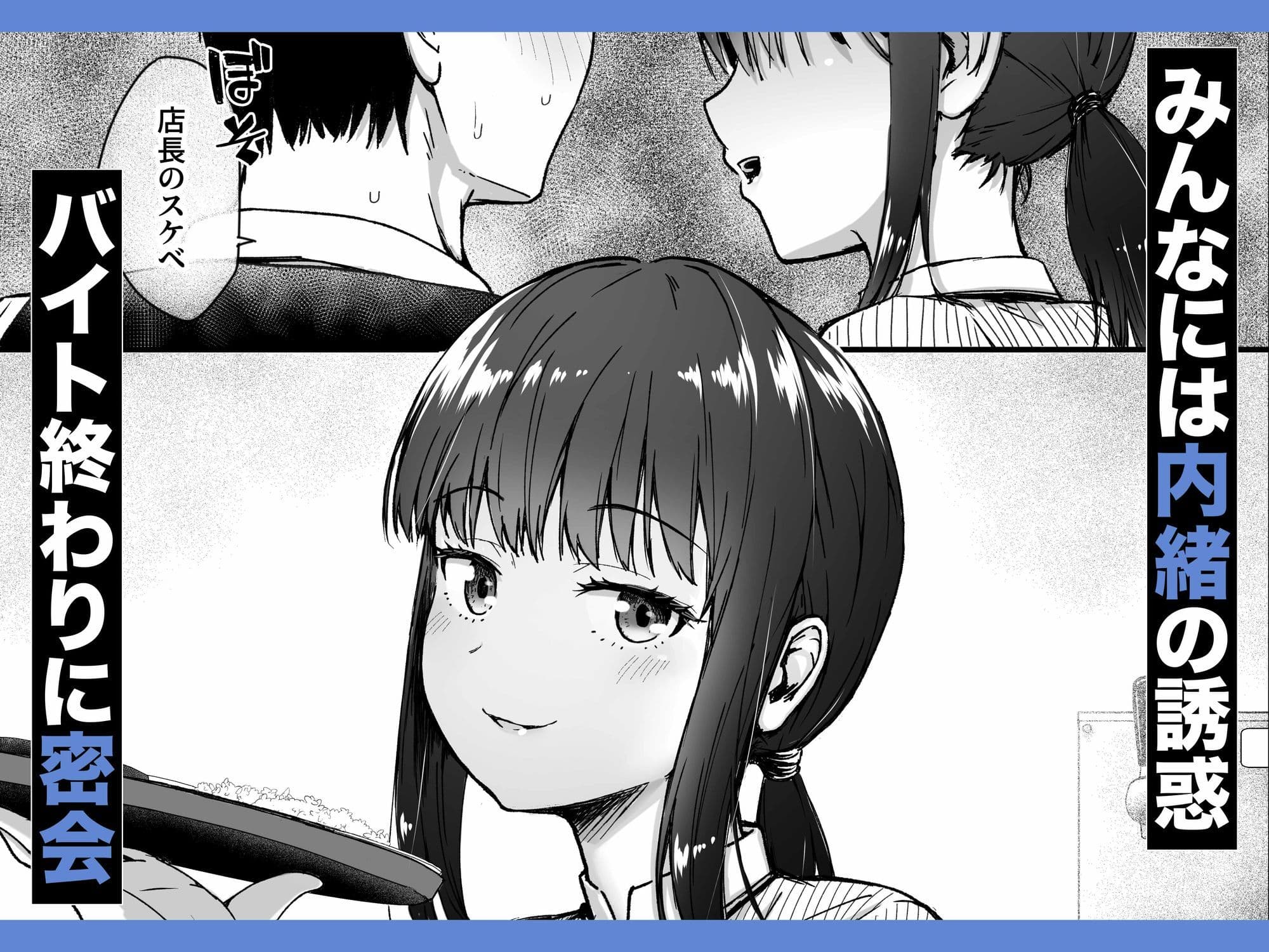 クールなじと目でじっと見つめる黒川さんはバ先のオジサン店長の事が大好きな件 VOL.1 サンプル 3