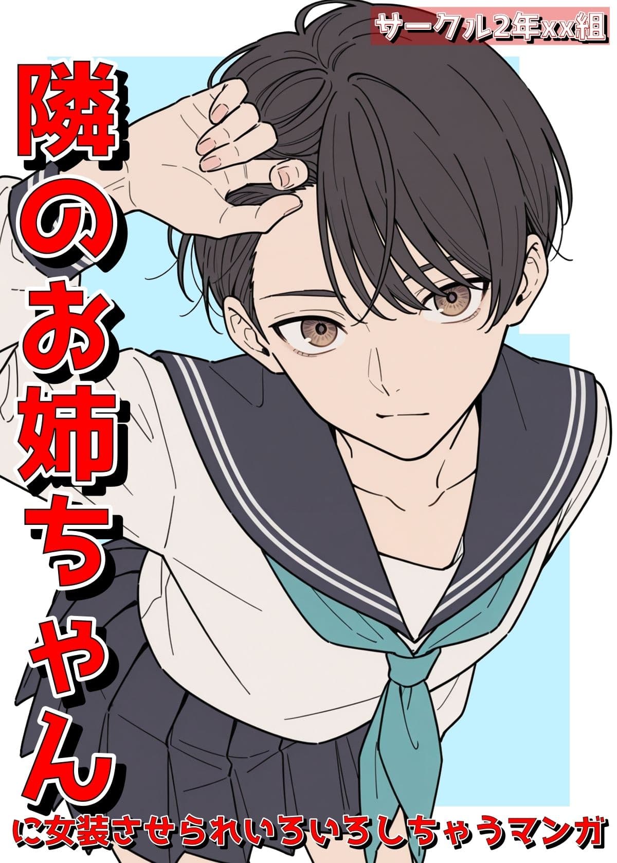 隣のお姉ちゃんに女装させられいろいろしちゃうマンガ サンプル 5