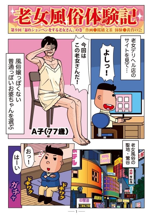 老女風俗体験記 第9回  「暴れションベンをする老女さん」の巻 サンプル 1