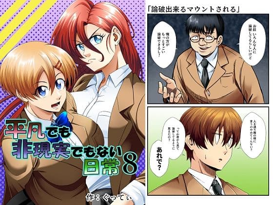 平凡でも非現実でもない日常8