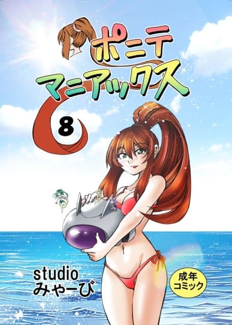 ［studio みゃーび］ポニテマニアックス 08巻 サンプル 1