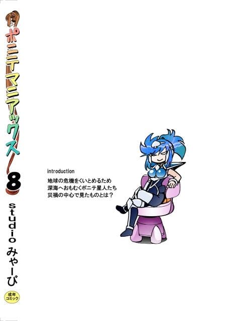 ［studio みゃーび］ポニテマニアックス 08巻 サンプル 10