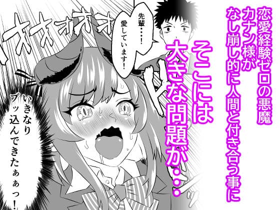 悪魔のカナン様はあくまでもルユい  〜下等生物（人間）の中でも一番最底辺のオジサンとセックスして恥ずかしがりな性格を克服する〜 サンプル 1