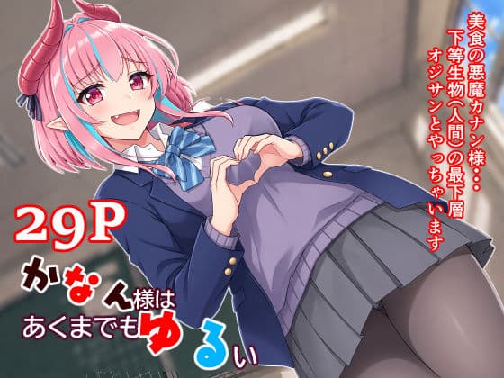 悪魔のカナン様はあくまでもルユい  〜下等生物（人間）の中でも一番最底辺のオジサンとセックスして恥ずかしがりな性格を克服する〜