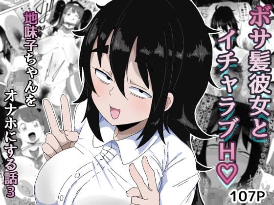 ボサ髪彼女とイチャラブH 地味子ちゃんをオナホにする話し3 サンプル 1