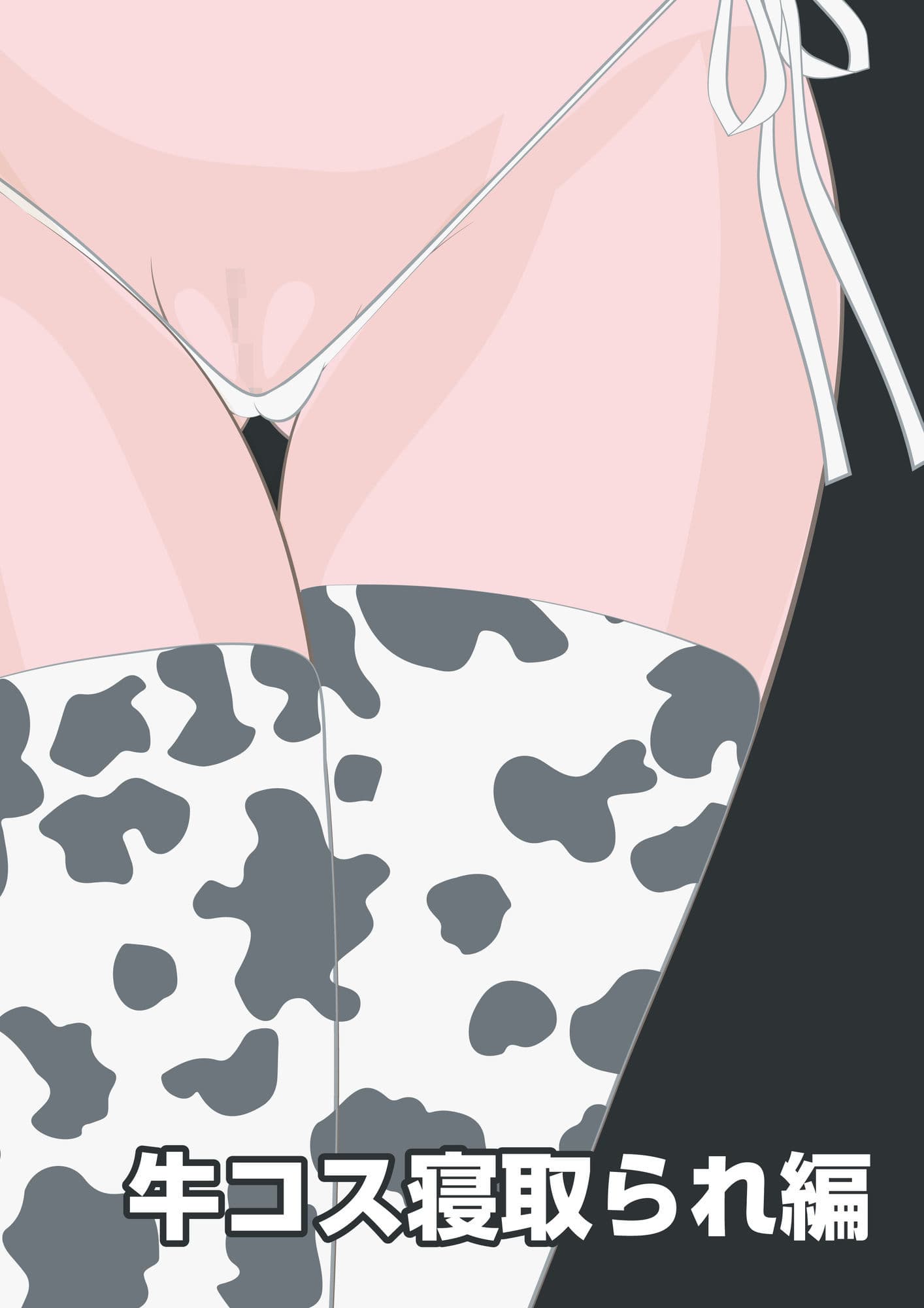 NTR物語（12）新沢澪｜息子の元カノ編・牛コス寝取られ編・種づけメッセージ動画編 サンプル 6