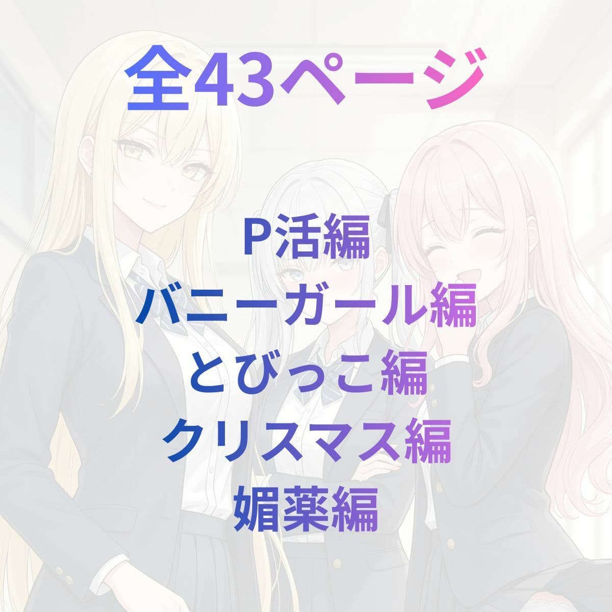 一軍ギャルズ  マンガvol.1 サンプル 1