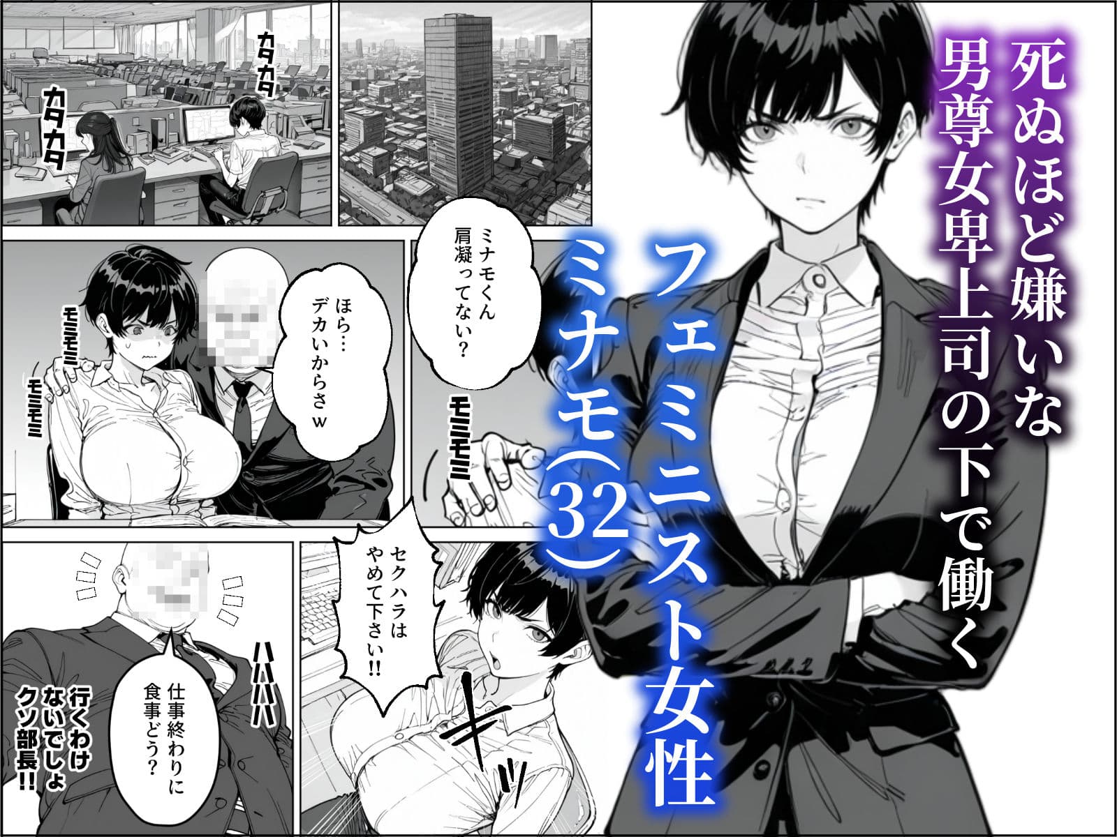 婚期を逃した爆乳フェミ女が焦って死ぬほど嫌いな男尊女卑上司と・・・ サンプル 1