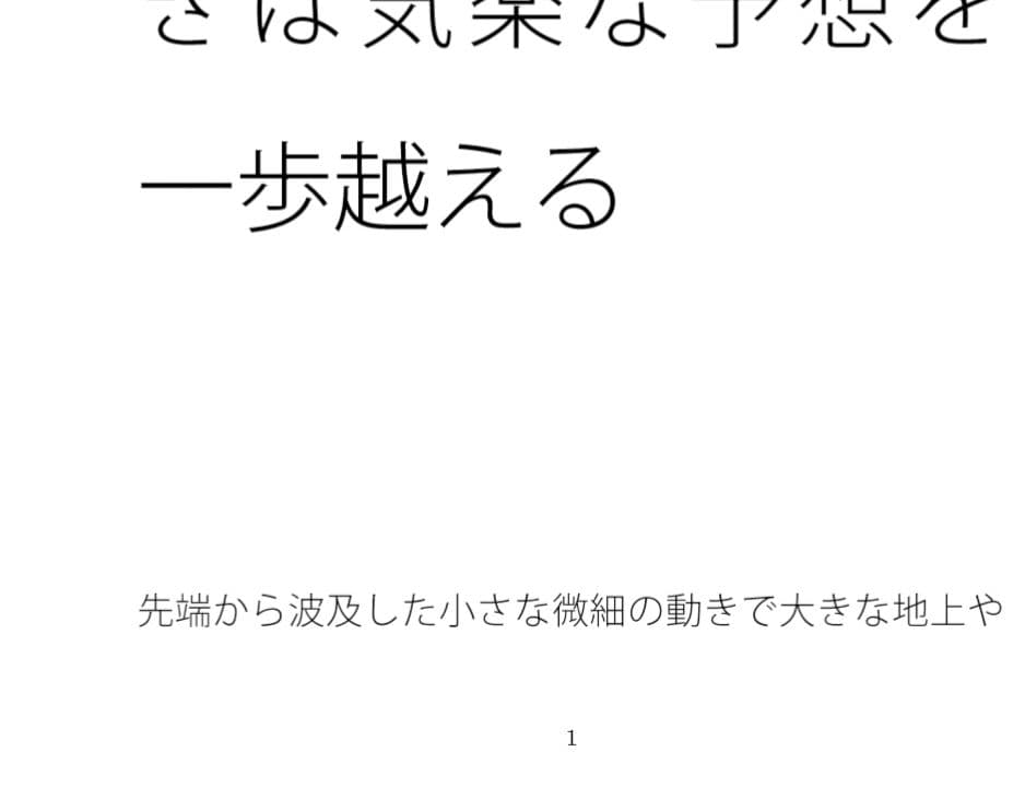 通る列車の音に耳を傾ける  内と外・・起きている騒ぎは気楽な予想を一歩越える サンプル 1