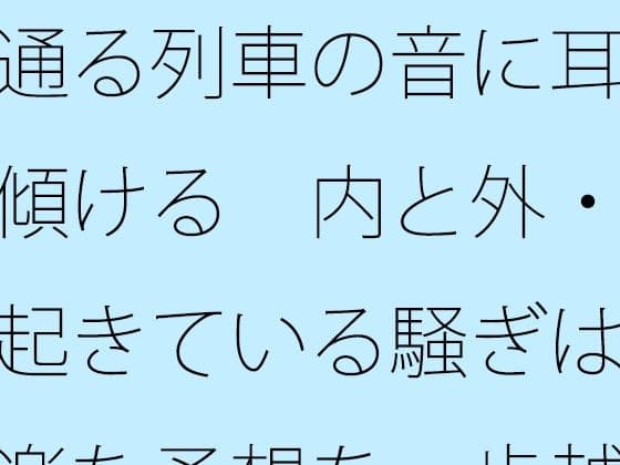 通る列車の音に耳を傾ける  内と外・・起きている騒ぎは気楽な予想を一歩越える