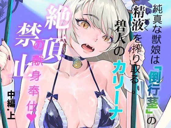 純真な獣娘は「倒行茎」の精液を搾り取る。碧人のカリーナ、絶頂禁止の献身奉仕。中編