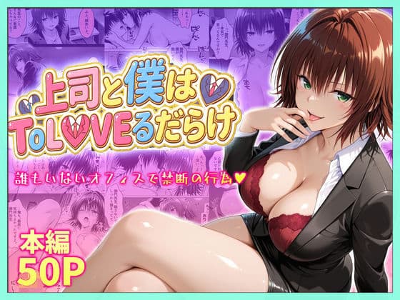 上司と僕はトラブルだらけ〜誰もいないオフィスで禁断の行為をする御門さん