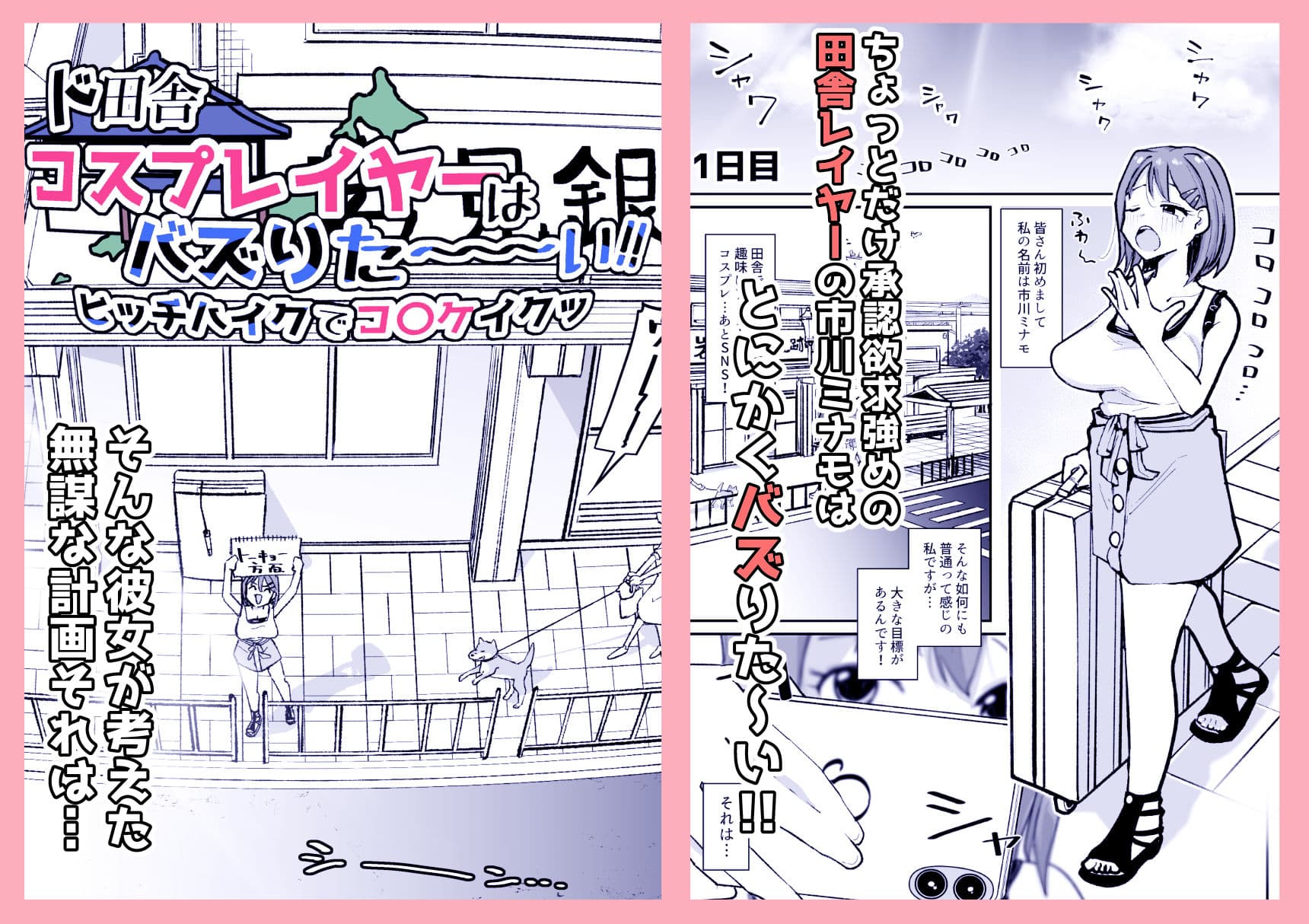 ド田舎コスプレイヤーはバズりた〜い！！ヒッチハイクでコ〇ケイクッ サンプル 1