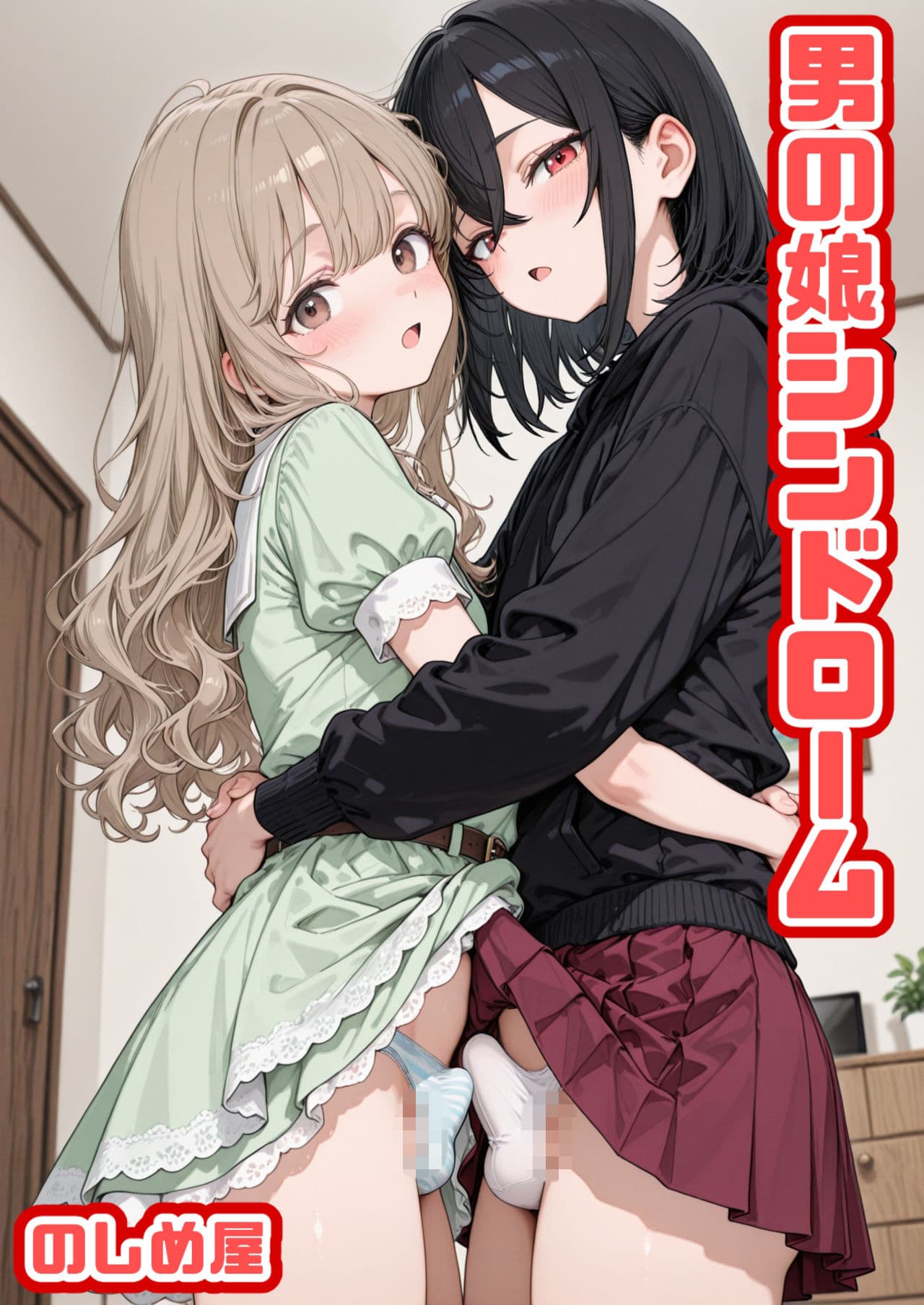 男の娘シンドローム サンプル 1