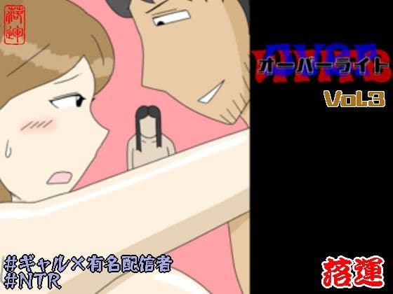 オーバーライト Vol.3