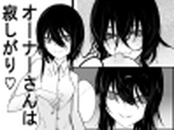 オーナーさんは寂しがり