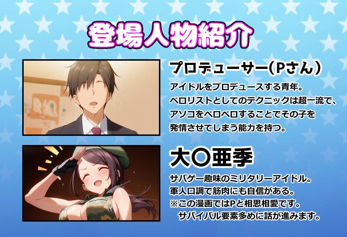 発情アイドルとペロリストP。肉欲サバイバル！全力でP殿を温めよ サンプル 1