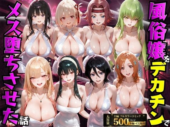 風俗嬢をデカチンでメス堕ちさせた話