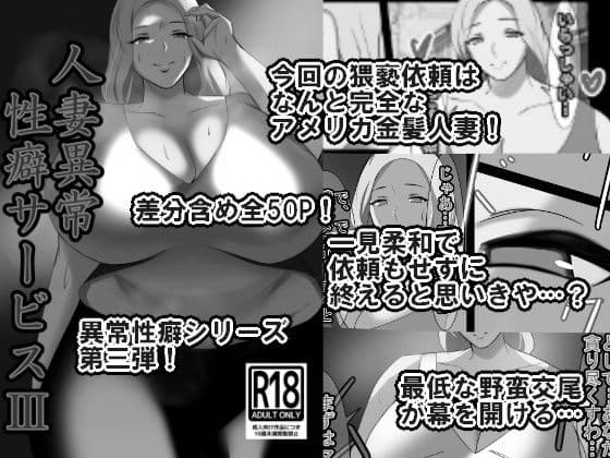人妻異常性癖サービス3 モノクロバージョン