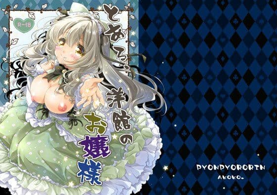 とある、洋館のお嬢様