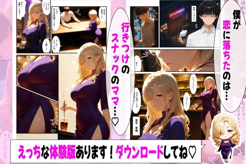 好きになったのは…元ギャルのスナックママ（38）でした。〜オーナーのおじさんに抱かれてる姿を見てしまったけど、告白したら年上あまあまセックスしてくれた〜 サンプル 2