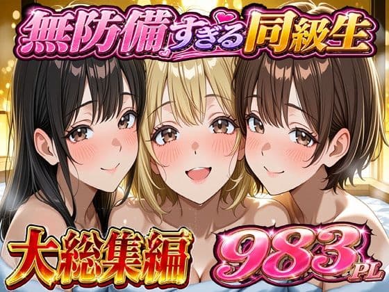 無防備すぎる同級生に 理性が追いつかなかった話 総集編【第1話〜第10話＋描き下ろし】