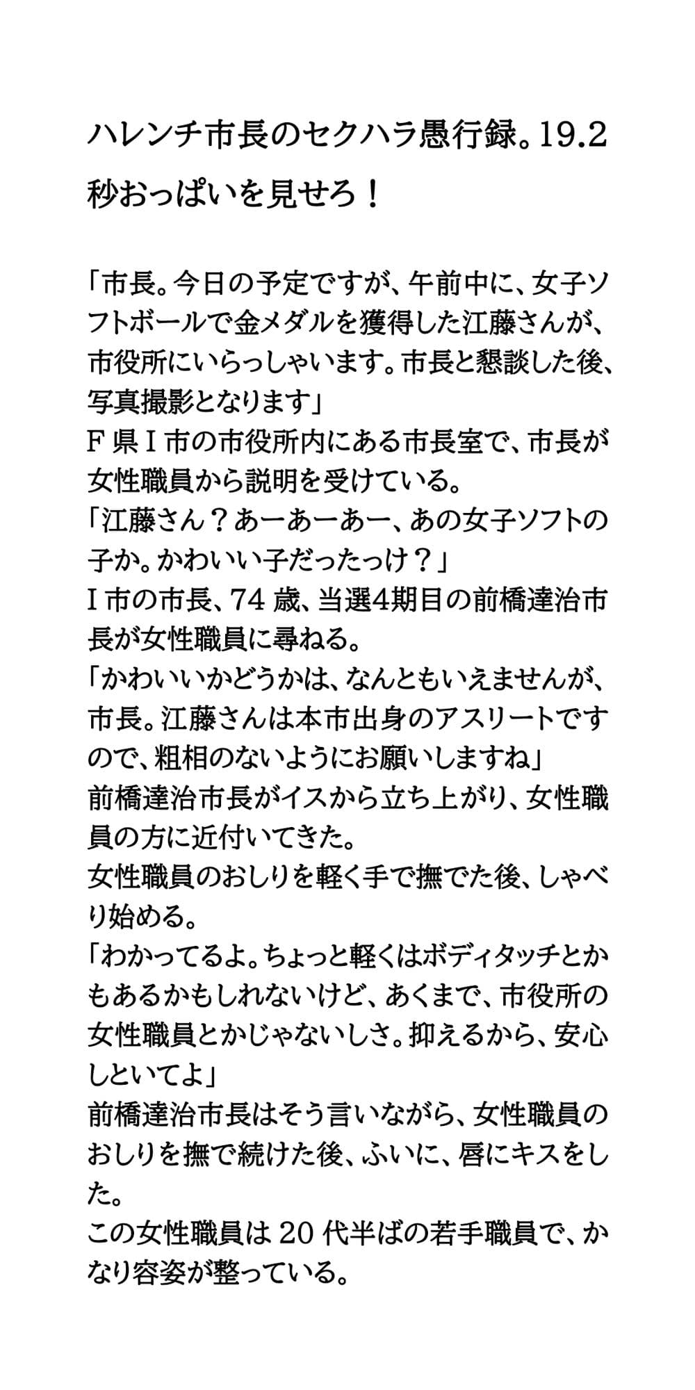 ハレンチ市長のセクハラ愚行録。19.2秒おっぱいを見せろ！ サンプル 1