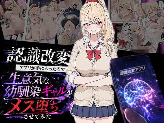 認識改変アプリが手に入ったので生意気な幼馴染ギャルをメス堕ちさせてみた