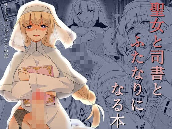 聖女と司書とふたなりになる本