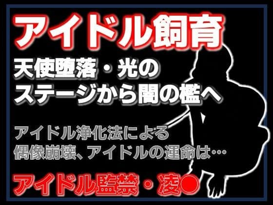 純潔収容区〜国民的アイドルが家畜になるまで〜