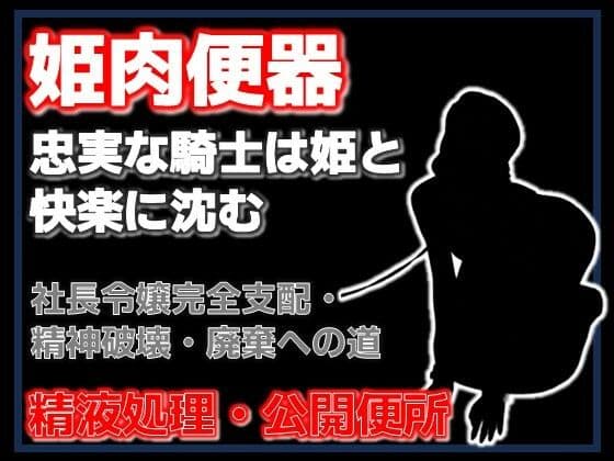 牛姫と公衆便所〜堕ちゆく月嶋家の令嬢と忠実な護衛〜