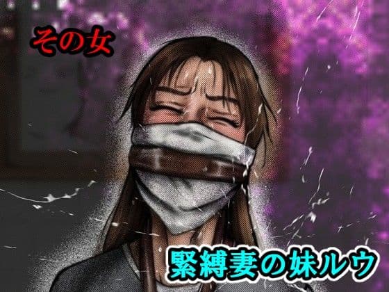 その女緊縛妻の妹ルウ