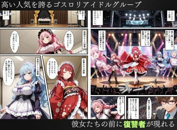 憑依されたゴスロリ服のアイドルたち〜乗っ取りによって洗脳が連鎖していく話〜 サンプル 1
