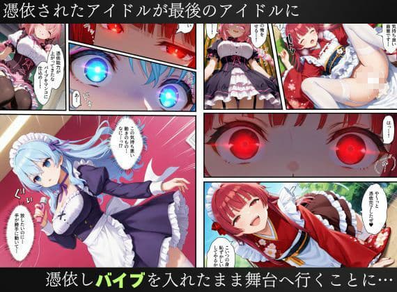 憑依されたゴスロリ服のアイドルたち〜乗っ取りによって洗脳が連鎖していく話〜 サンプル 10