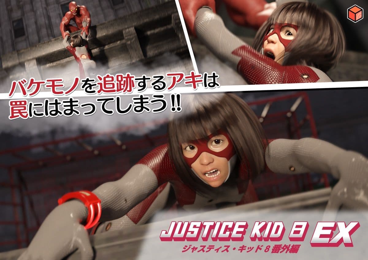 正義のヒーロー「JUSTICE KID 8 EX 番外編」 サンプル 2