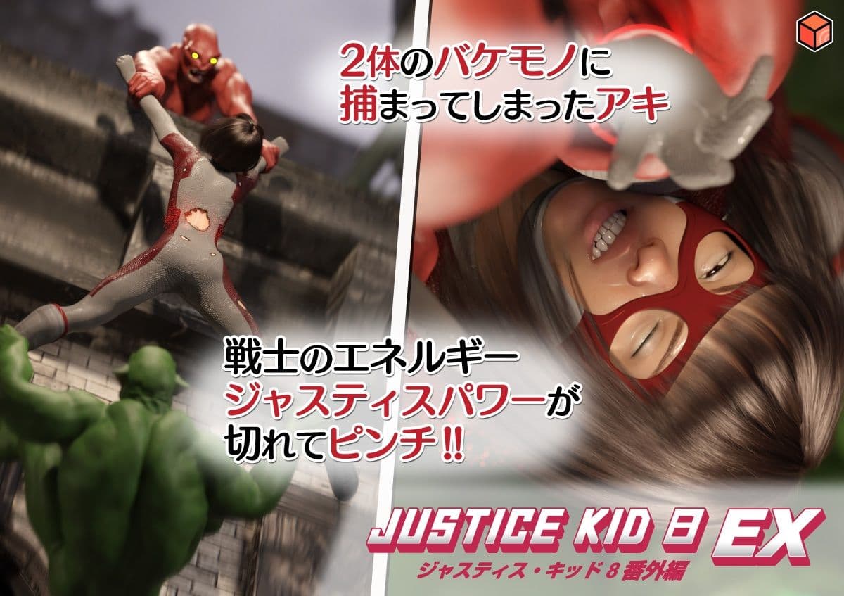 正義のヒーロー「JUSTICE KID 8 EX 番外編」 サンプル 3