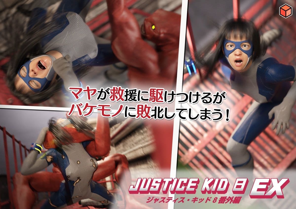 正義のヒーロー「JUSTICE KID 8 EX 番外編」 サンプル 4