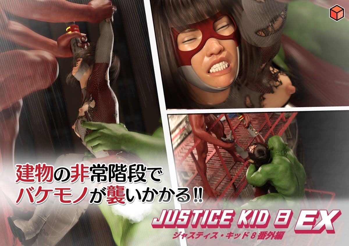 正義のヒーロー「JUSTICE KID 8 EX 番外編」 サンプル 5