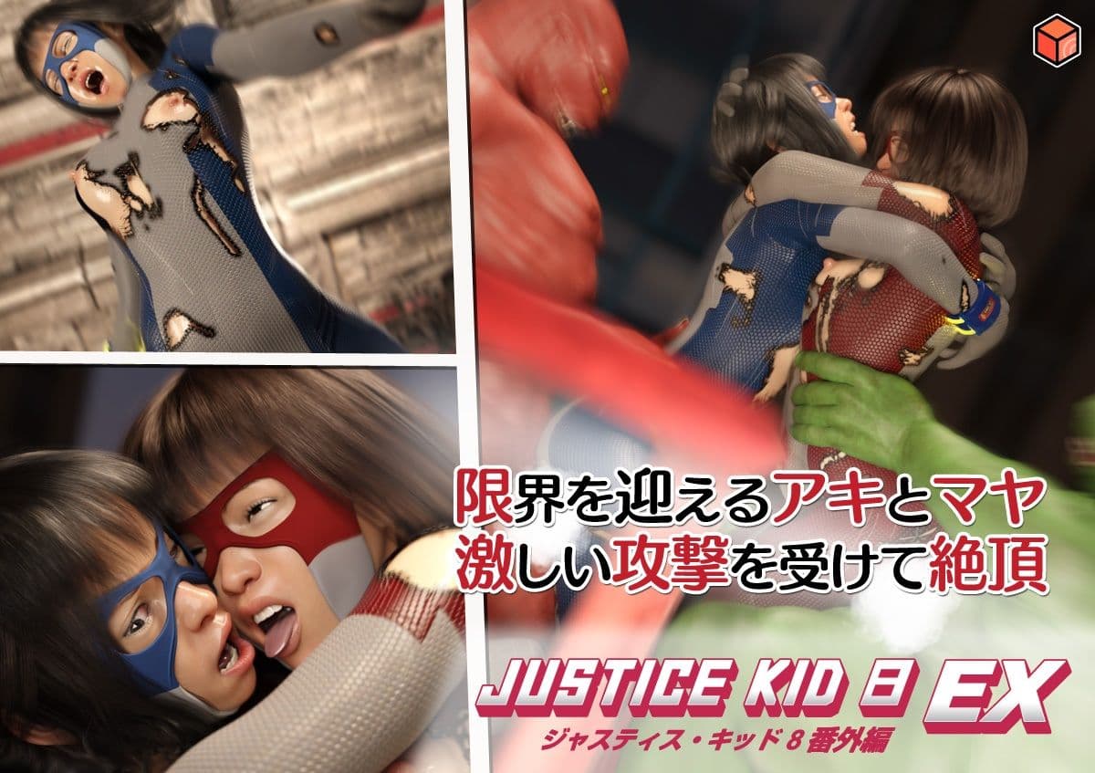 正義のヒーロー「JUSTICE KID 8 EX 番外編」 サンプル 6