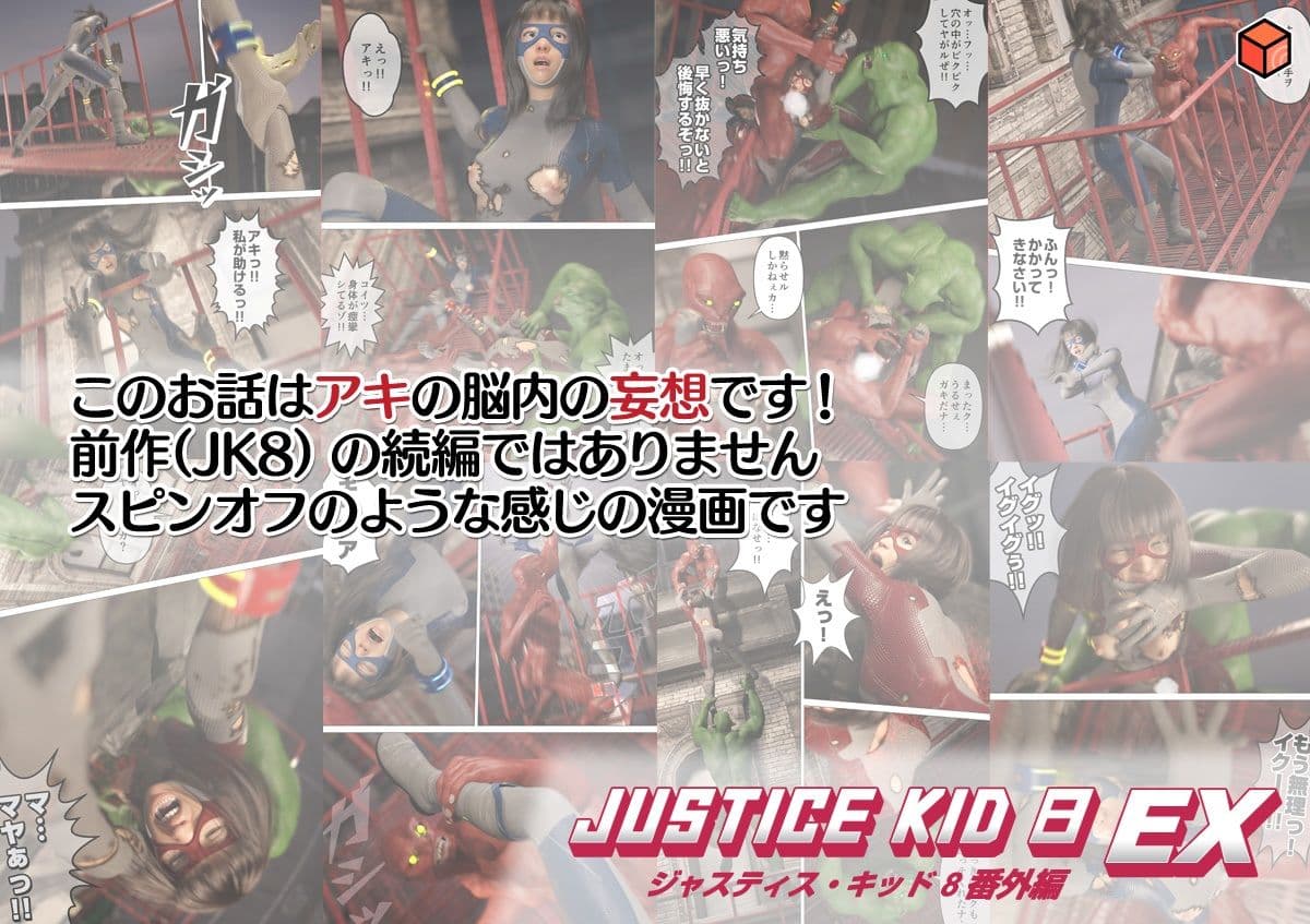 正義のヒーロー「JUSTICE KID 8 EX 番外編」 サンプル 7
