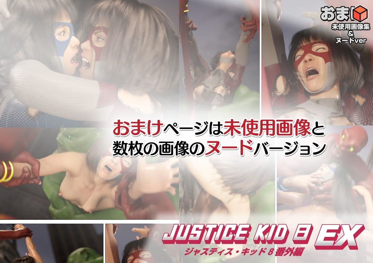 正義のヒーロー「JUSTICE KID 8 EX 番外編」 サンプル 8