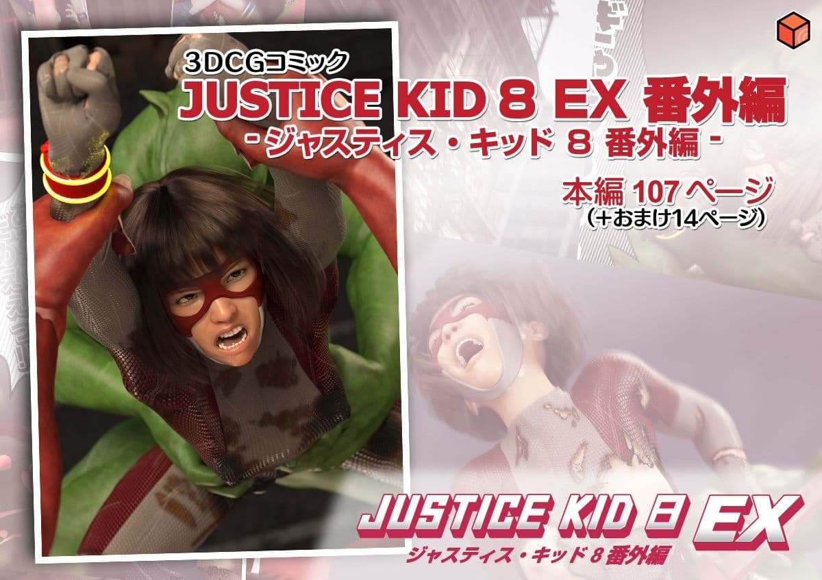正義のヒーロー「JUSTICE KID 8 EX 番外編」 サンプル 9