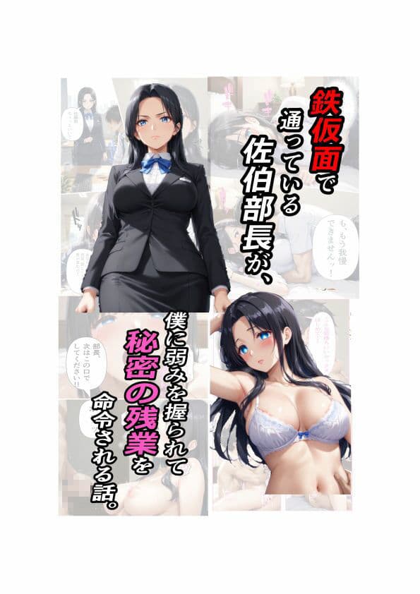 鉄仮面部長が、僕に弱みを握られて秘密の残業を命令される話 サンプル 1
