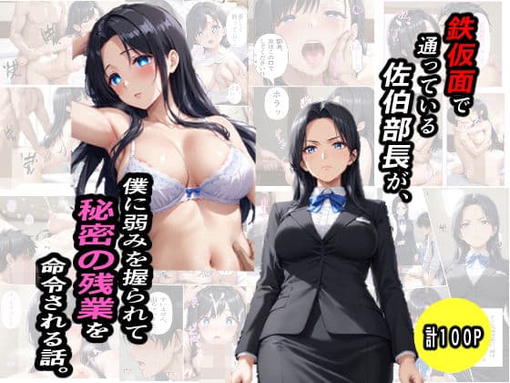 鉄仮面部長が、僕に弱みを握られて秘密の残業を命令される話