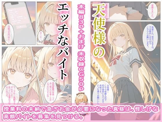 天使様のエッチなバイト サンプル 1