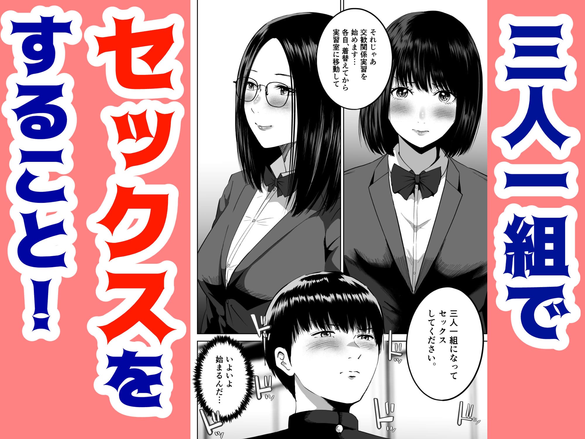 三人一組になってセックスしてください。〜国家制度で幼馴染と眼鏡委員長と同時にセックスする話〜 サンプル 2