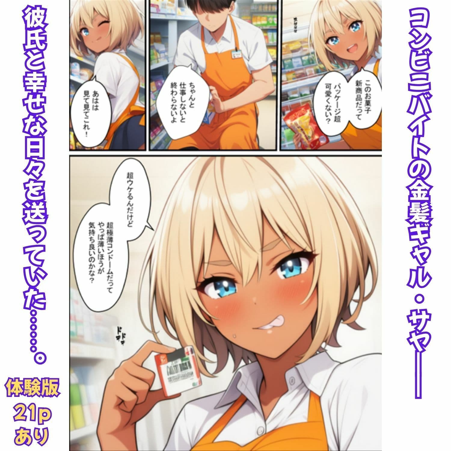 金髪ギャルの背徳勤務！コンビニ店長に寝取られ絶頂メス堕ち サンプル 1