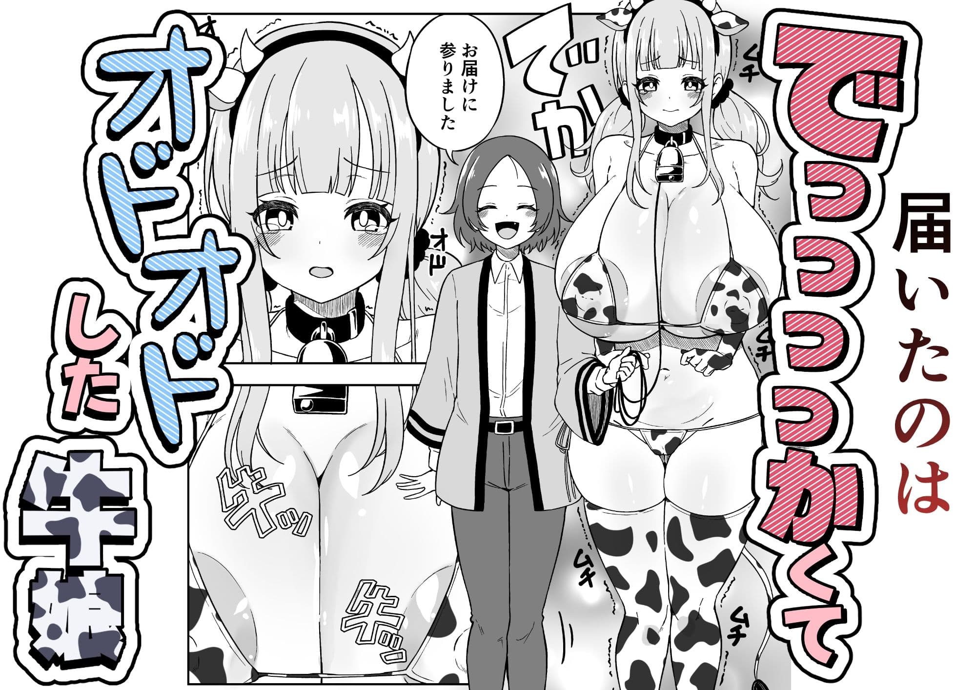 届いた和牛がでっっっっかくてオドオドした牛娘でした サンプル 2