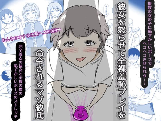彼女を怒らせてしまい、恥ずかしいことを命令されるマゾ彼氏